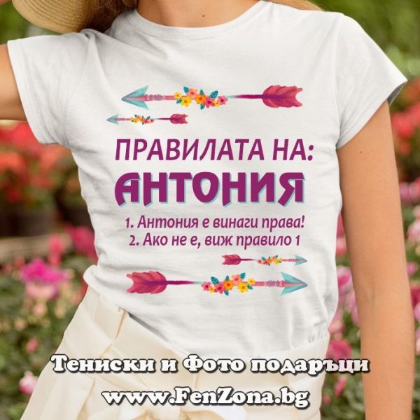 Дамска тениска с надпис Правилата на Антония, Подарък за Антоновден