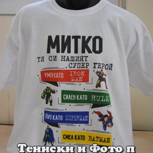 Мъжка тениска Митко ти си нашият супер герой