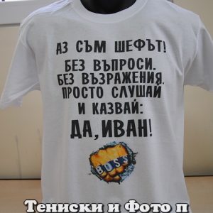 Мъжка тениска Да, Иван!
