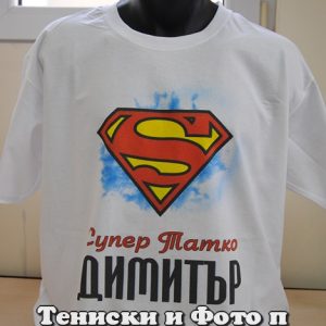 Мъжка тениска Супер татко Димитър
