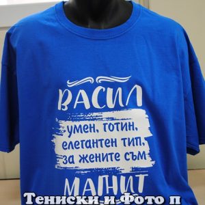 Мъжка тениска с надпис Васил за жените е магнит
