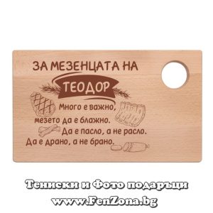 Гравирана дъска с надпис За мезенцата на Теодор, Подарък за Тодоровден