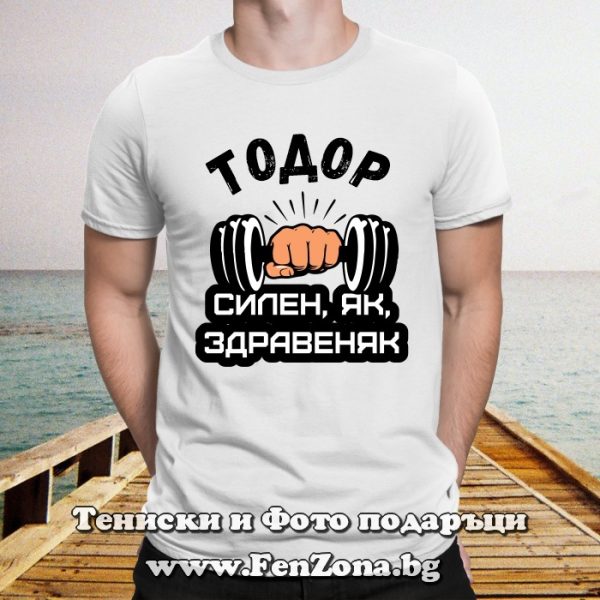Мъжка тениска с надпис Тодор - силен, як, здравеняк, Подарък за Тодоровден