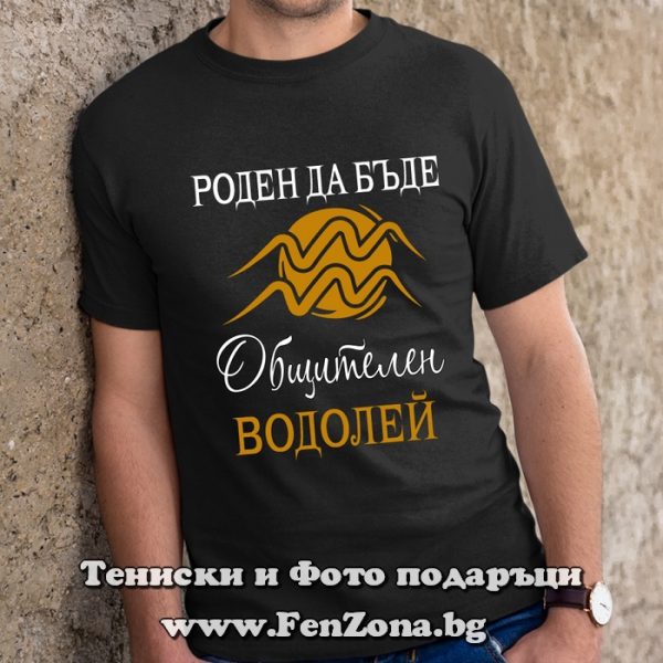 Мъжка тениска с надпис за зодия Водолей Роден да бъде общителен, Подарък за мъж зодия Водолей