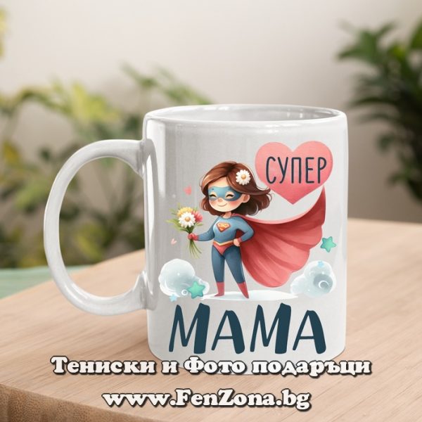 Чаша с надпис Супер мама, Подарък за майка