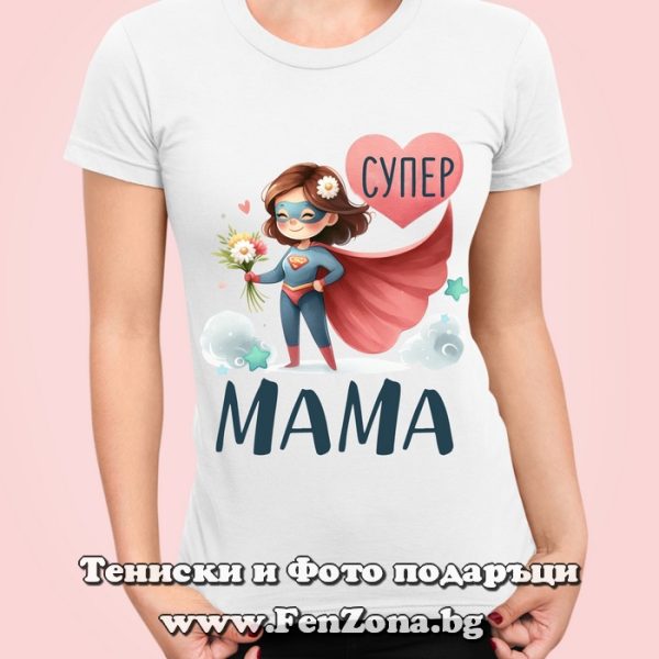 Дамска тениска с надпис Супер мама, Подарък за майка