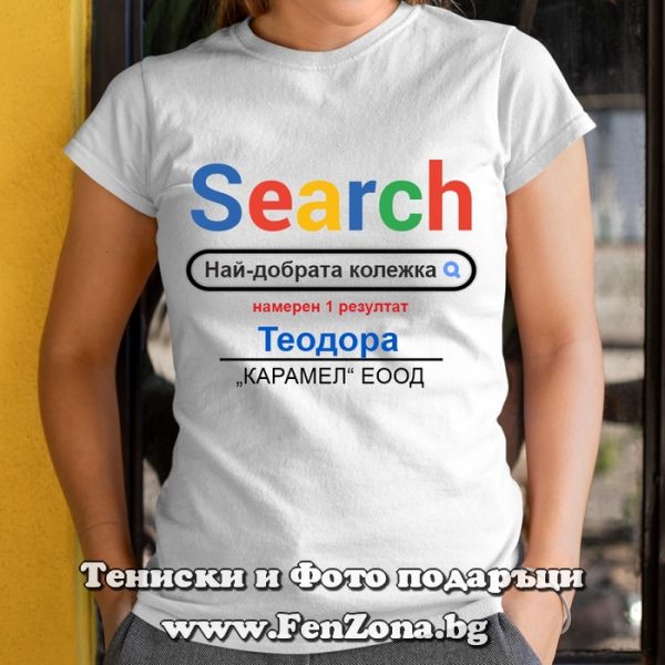 Дамска тениска с надпис Search Най-добрата колежка, Подарък за колежка