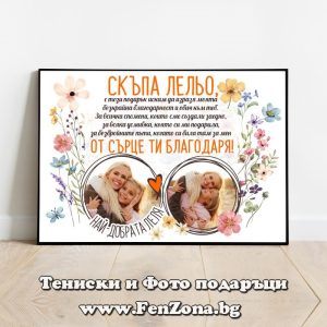 Фото рамка с две снимки и надпис Скъпа лельо, от сърце ти благодаря, Подарък за леля