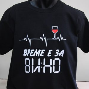 Мъжка тениска с надпис Време е за вино