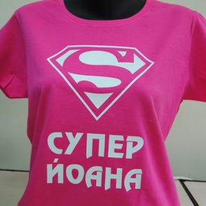 Дамска тениска с надпис Супер Йоана