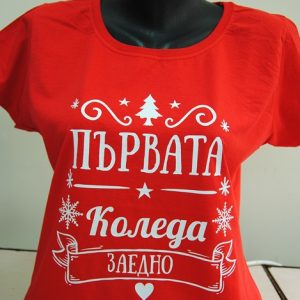 Дамска тениска с надпис Първата Коледа заедно