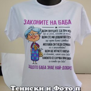 Дамска тениска с надпис Законите на баба