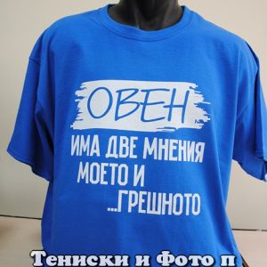 Мъжка тениска за зодия Овен - две мнения