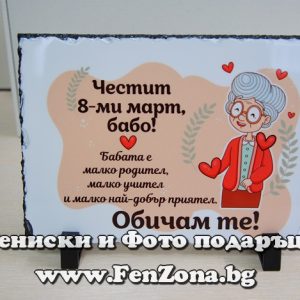 Скална плоча с надпис Честит 8 март, бабо!