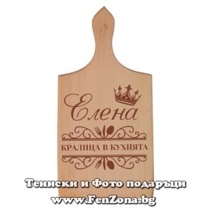 Гравирана дъска с надпис Елена Кралица в кухнята, Подарък за имен ден