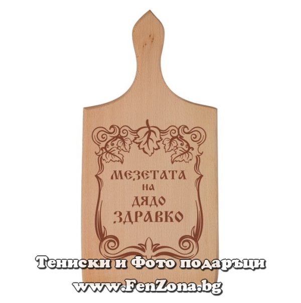 Гравирана дъска с надпис Мезетата на дядо Здравко, Подарък за имен ден