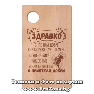 Гравирана дъска с надпис Здравко знае най-добре как се реже сухото мезе, Подарък за имен ден