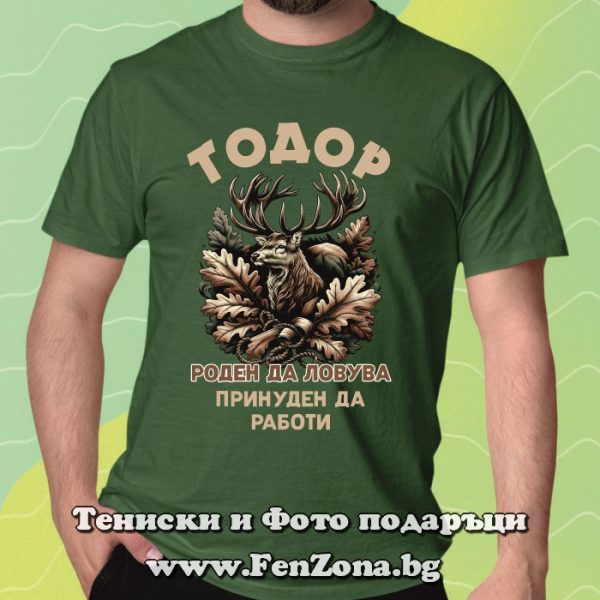 Мъжка тениска с надпис Тодор роден да ловува, принуден да работи, Подарък за Тодоровден