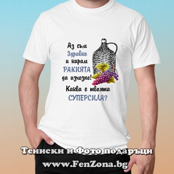 Мъжка тениска с надпис Аз съм Здравко и карам ракията да изчезне, Подарък за имен ден