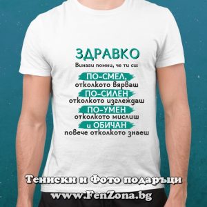 Мъжка тениска с надпис Здравко, винаги помни, Подарък за имен ден