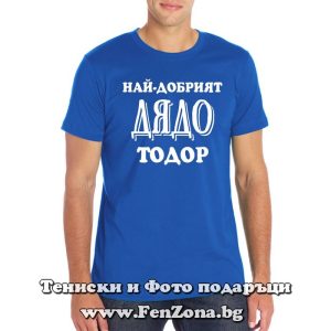Мъжка тениска Най-добрият дядо Тодор