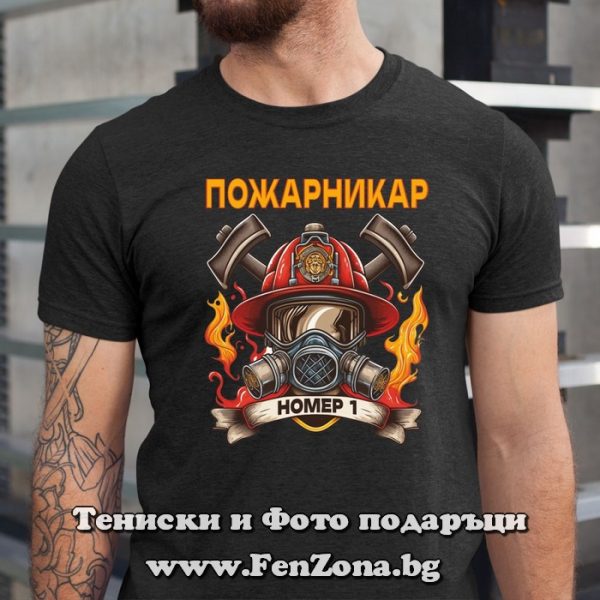 Мъжка тениска с надпис Пожарникар №1, Подарък за пожарникар