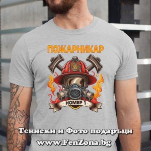 Мъжка тениска с надпис Пожарникар №1
