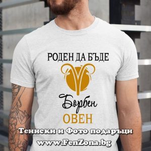 Мъжка тениска с надпис за зодия Овен Роден да бъде борбен