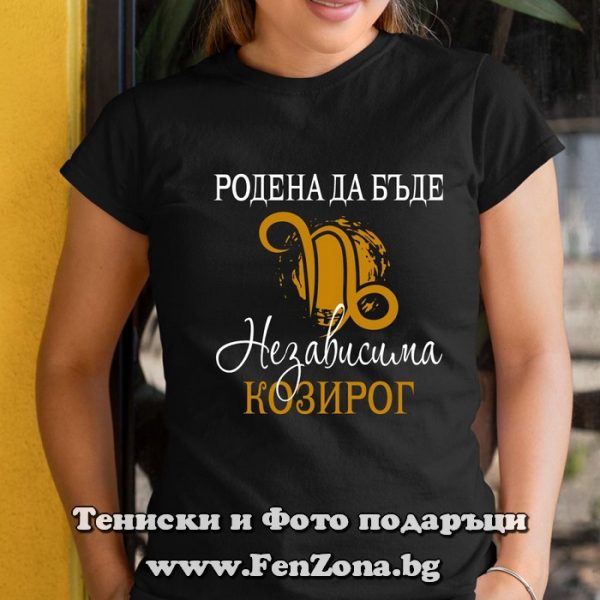Дамска тениска с надпис за зодия Козирог Родена да бъде независима