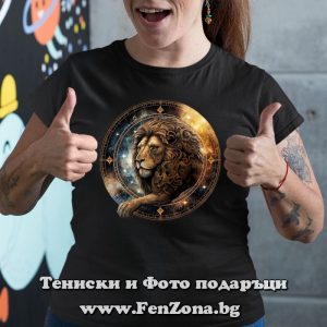 Дамска тениска с надпис за зодия Лъв