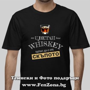 Мъжка тениска с надпис Ако Цветан беше уиски, щеше да е от скъпото, Подарък за Цветница
