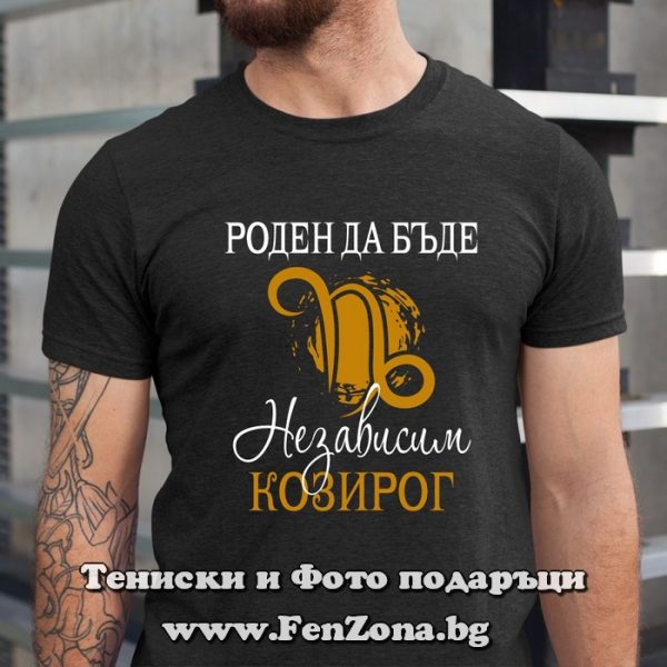 Мъжка тениска с надпис за зодия Козирог - Роден да бъде независим