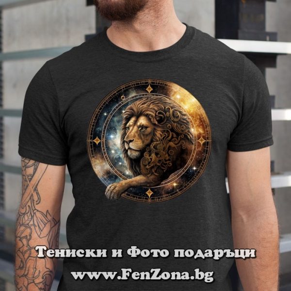 Мъжка тениска с надпис за зодия Лъв
