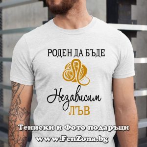 Мъжка тениска с надпис за зодия Лъв Роден да бъде независим