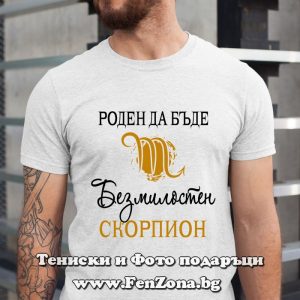 Мъжка тениска с надпис за зодия Скорпион - Роден да бъде безмилостен