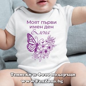Бебешко боди с надпис Моят първи имен ден Елена