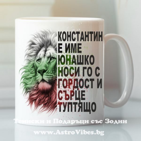 Чаша с надпис Константин е име юнашко, Подарък за имен ден - Константин