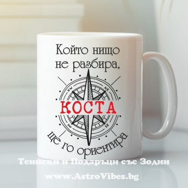 Чаша с надпис Коста ще го ориентира, Подарък за имен ден - Костадин