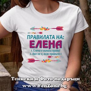Дамска тениска с надпис Правилата на Елена