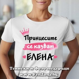 Дамска тениска с надпис - Принцесите се казват Елена 02