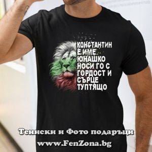 Мъжка тениска с надпис Константин е име юнашко