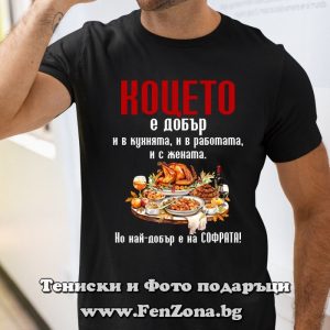 Мъжка тениска с надпис Коцето е най-добър на софрата