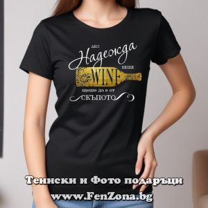 Дамска тениска Ако Нaдежда беше вино, щеше да е от скъпото, Подарък за имен ден