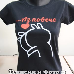 Дамска тениска с надпис ...Аз повече