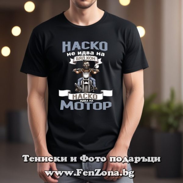 Мъжка тениска с надпис Наско идва с мотор, Подарък за Атанасовден