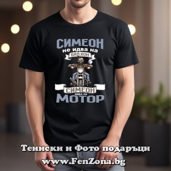 Мъжка тениска с надпис Симеон идва с мотор, Подарък за Симеоновден
