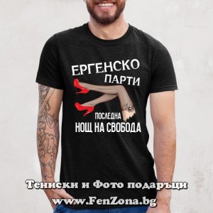 Мъжка тениска с надпис Последна нощ на свобода, Тениска за ерггенско парти