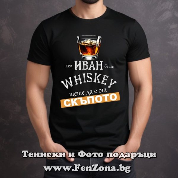 mazhka teniska podarak za imen den s nadpis ako ivan beshe whiskey shteshe da e ot skapoto fen zona