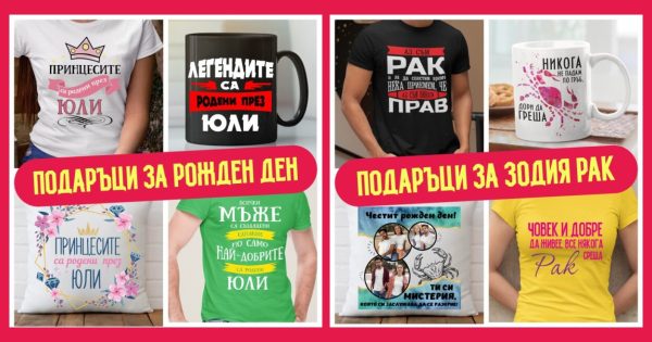Специални предложения през Юли - Подаръци за Рожден ден, Имен ден - Илинден и Св. Марина, Зодии Рак и Лъв, Тениски за Ергенско и Моминско парти
