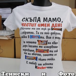 Дамска тениска Скъпа мамо, Честит имен ден!